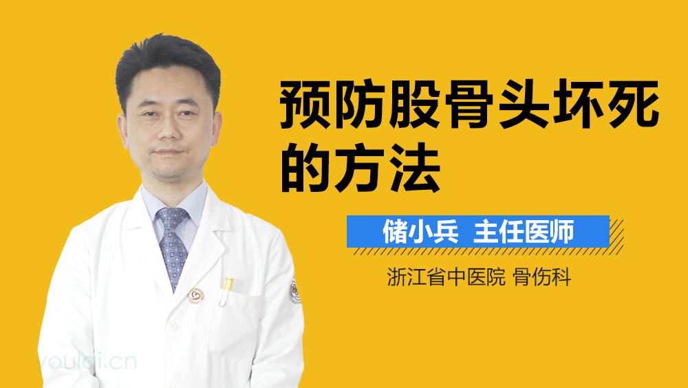 预防股骨头坏死的方法