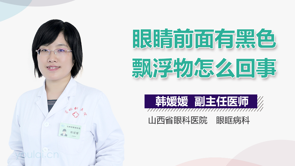 眼睛前面有黑色飘浮物怎么回事