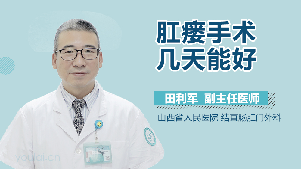 肛瘘手术几天能好