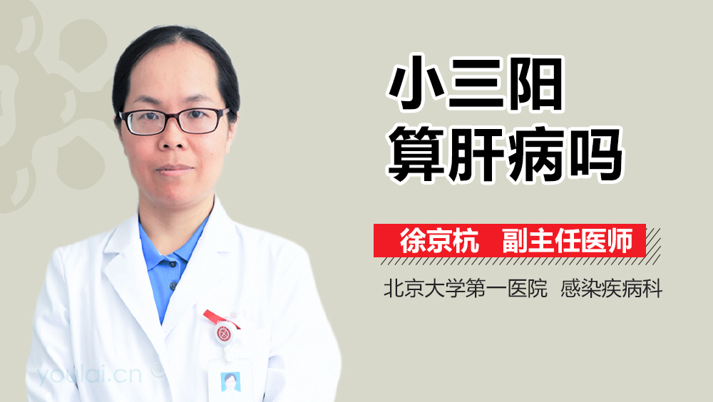 小三阳算肝病吗