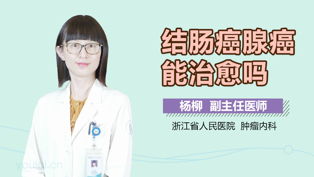 结肠癌腺癌能治愈吗