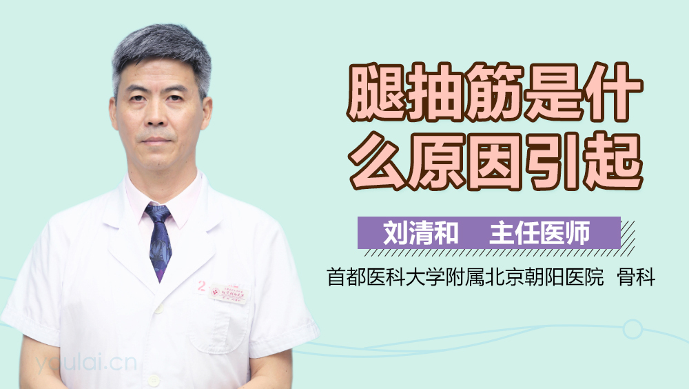 腿抽筋是什么原因引起