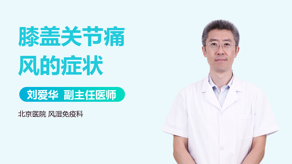 膝盖关节痛风的症状