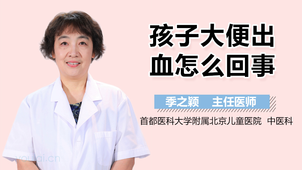 孩子大便出血怎么回事