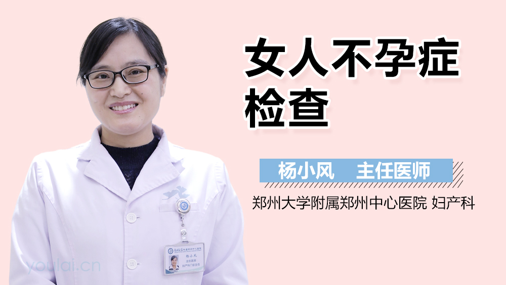 女人不孕症检查方法