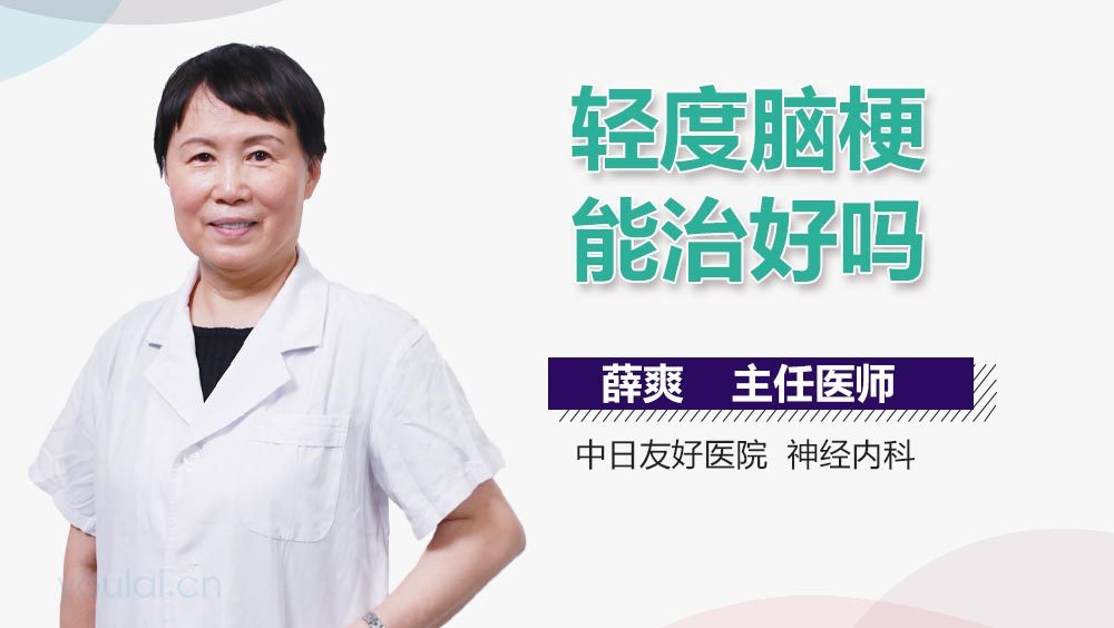 轻度脑梗能治好吗