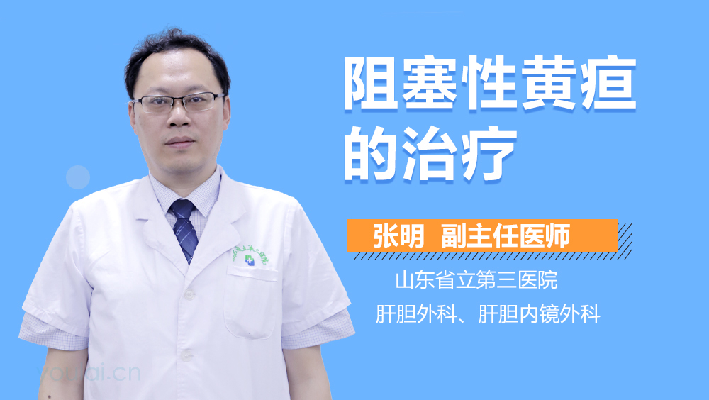 阻塞性黄疸的治疗