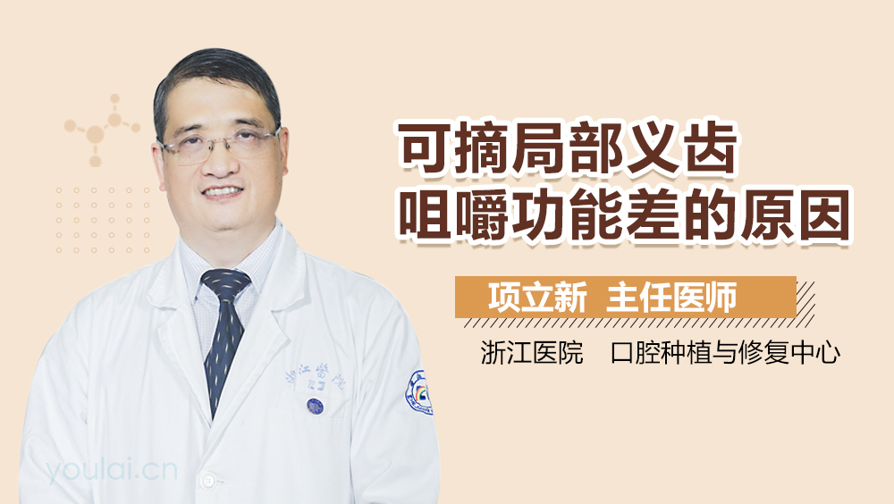 可摘局部义齿咀嚼功能差的原因