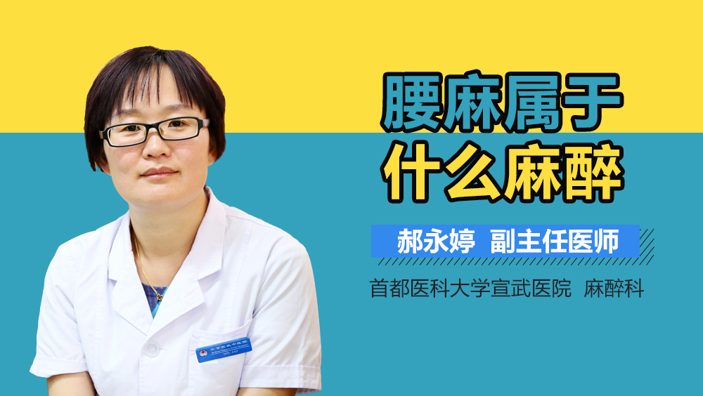 腰麻属于什么麻醉