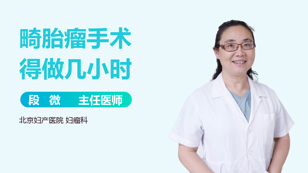 畸胎瘤手术得做几小时