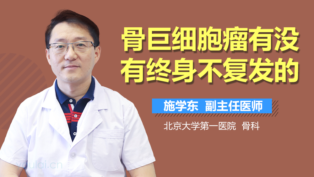 骨巨细胞瘤有没有终身不复发的