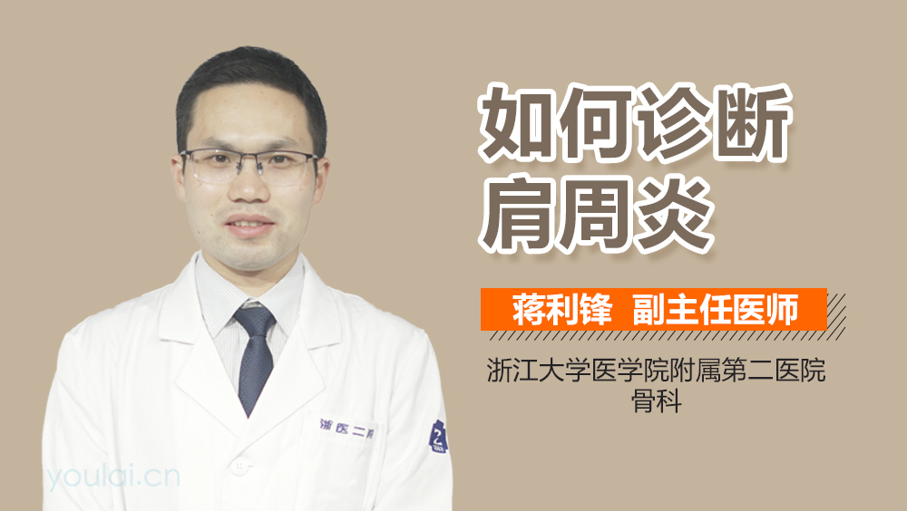 如何诊断肩周炎