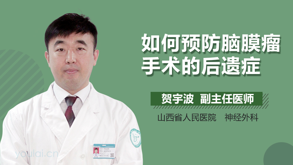 如何预防脑膜瘤手术的后遗症