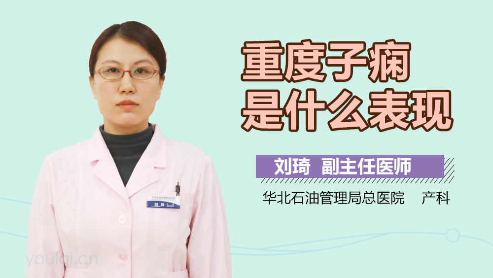 重度子痫是什么表现