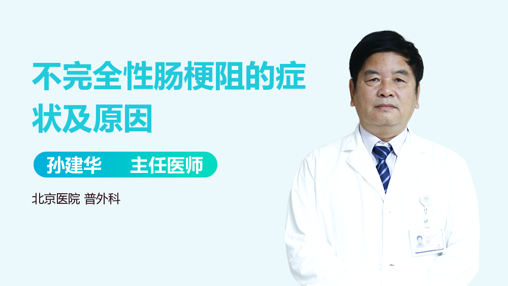 不完全性肠梗阻的症状及原因