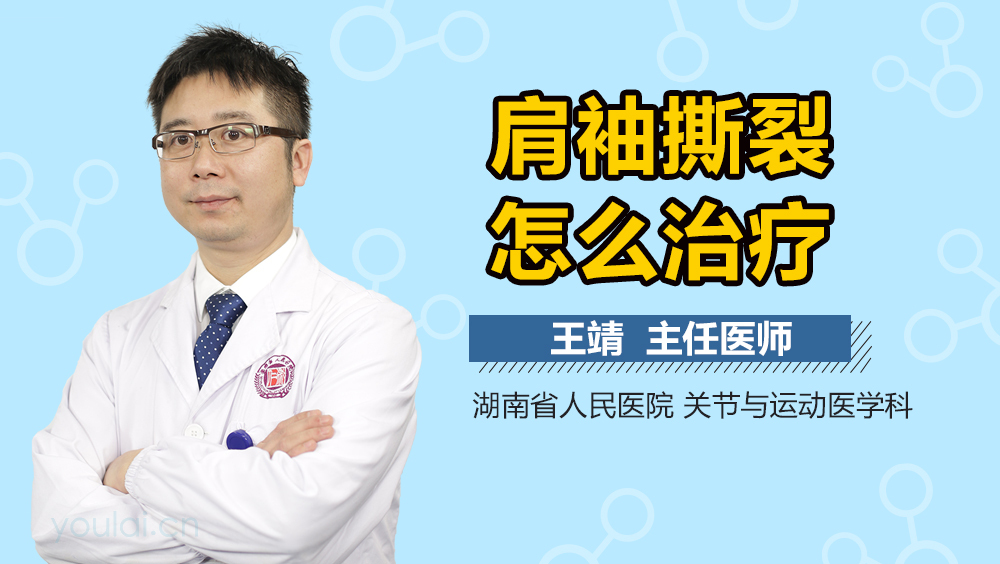 肩袖撕裂怎么治疗