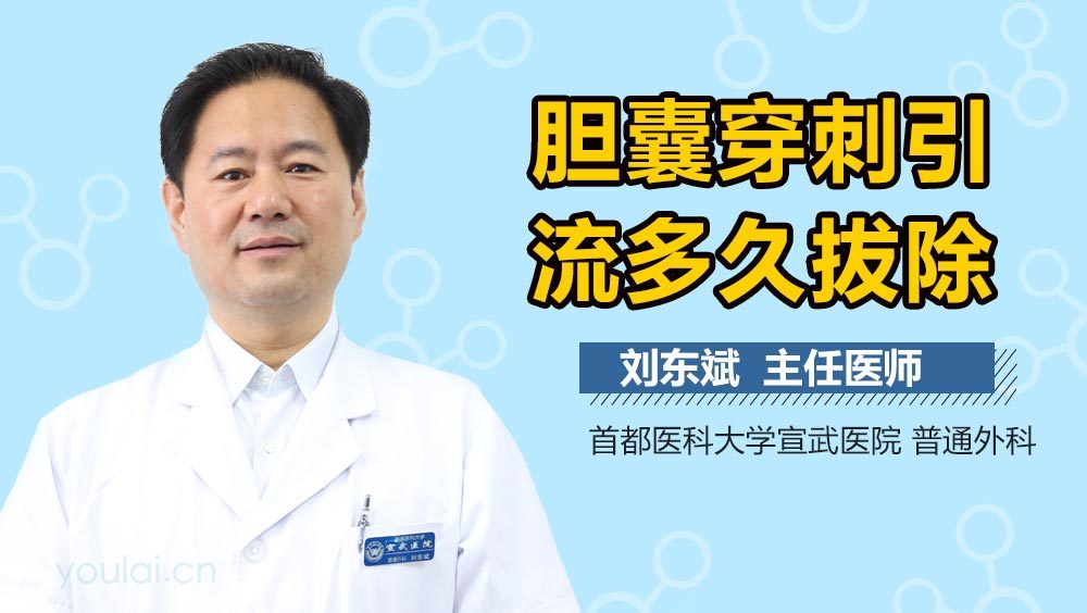 胆囊穿刺引流多久拔除