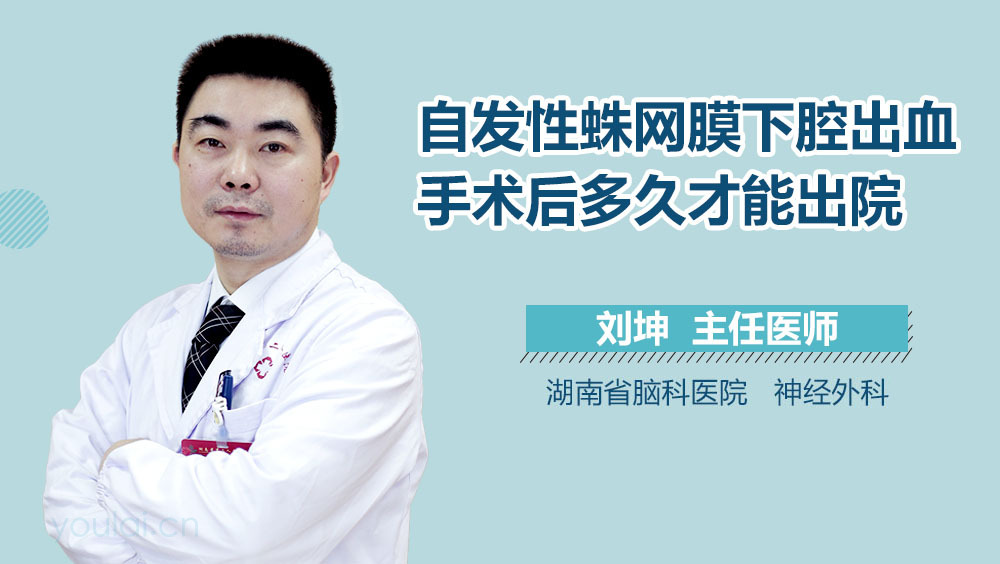 自发性蛛网膜下腔出血手术后多久才能出院