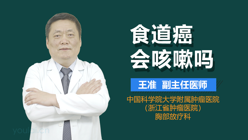 食道癌会咳嗽吗