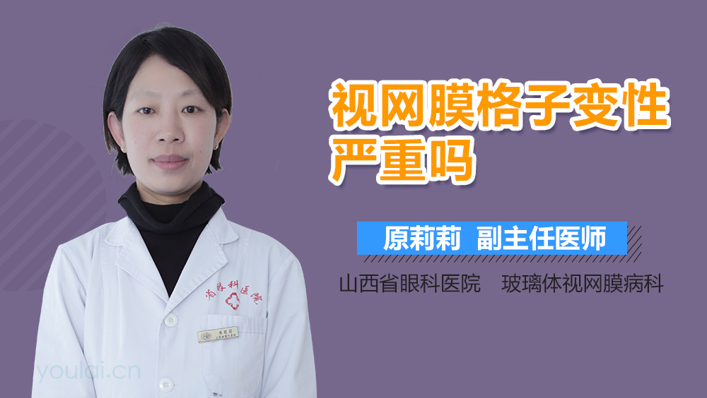 视网膜格子变性严重吗