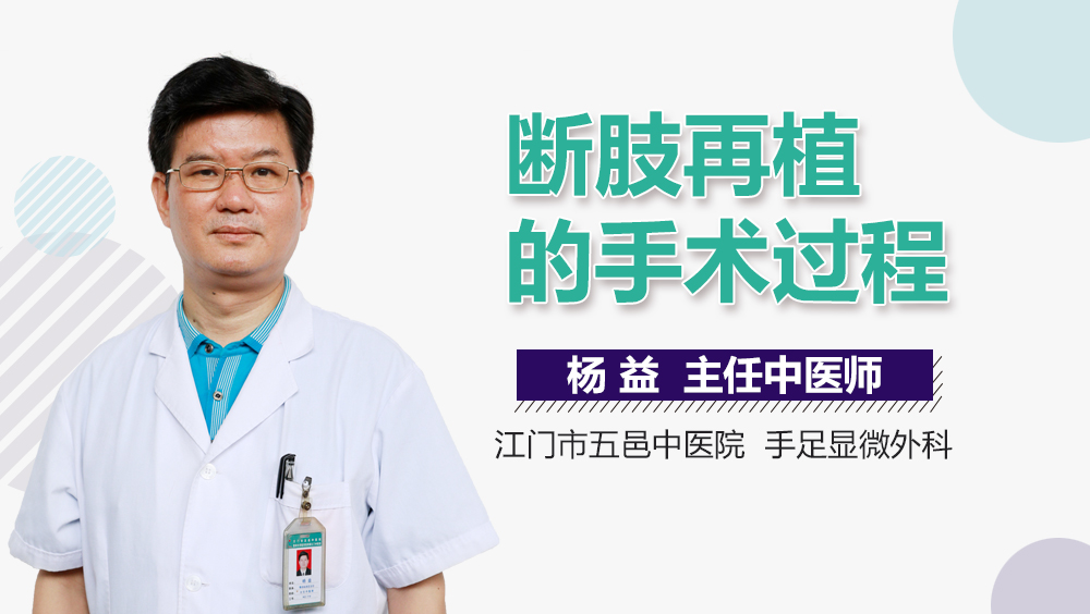 断肢再植的手术过程