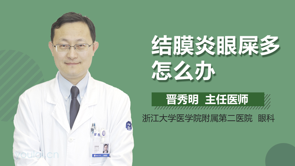 结膜炎眼屎多怎么办