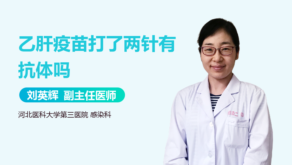 乙肝疫苗打了两针有抗体吗