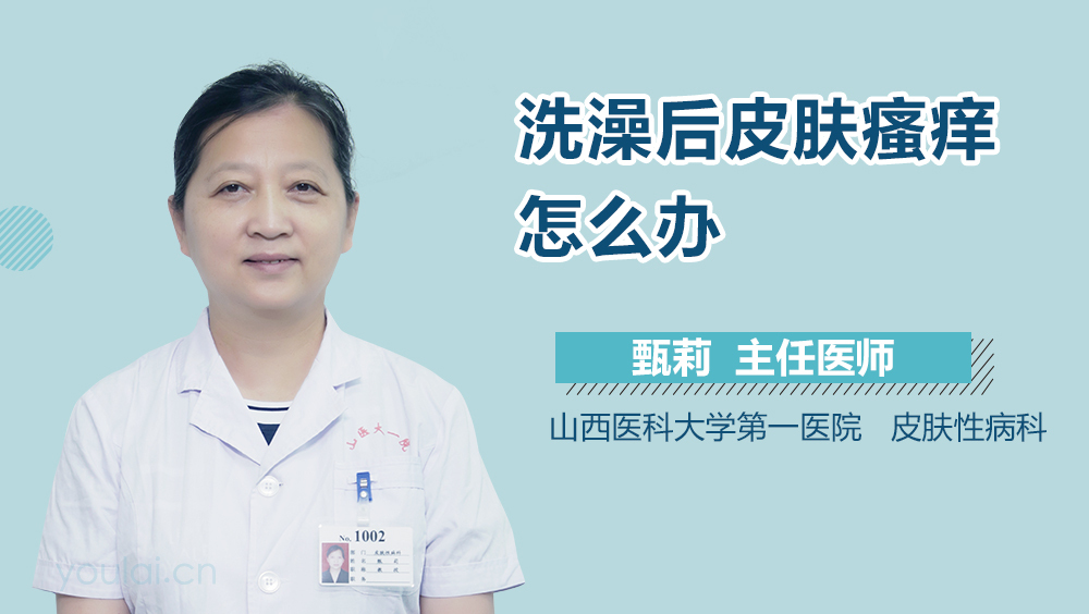 洗澡后皮肤瘙痒怎么办
