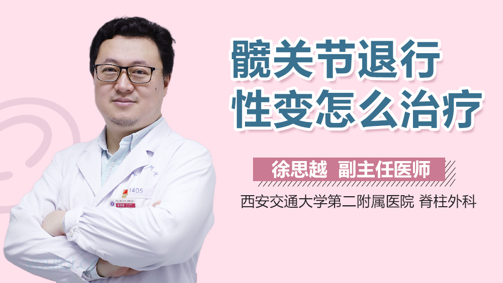 髋关节退行性变怎么治疗