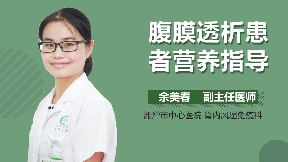 腹膜透析患者营养指导