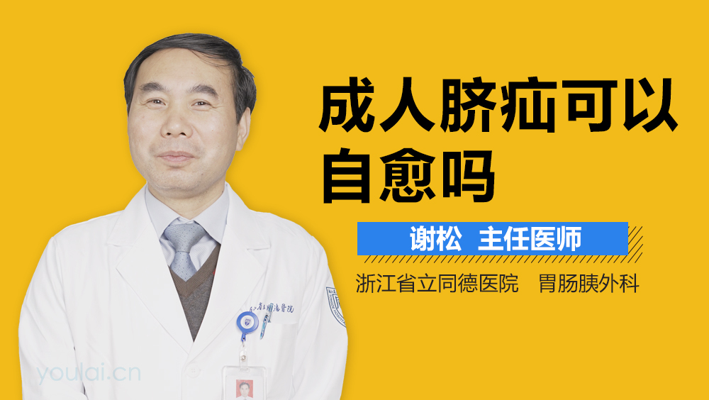 成人脐疝可以自愈吗