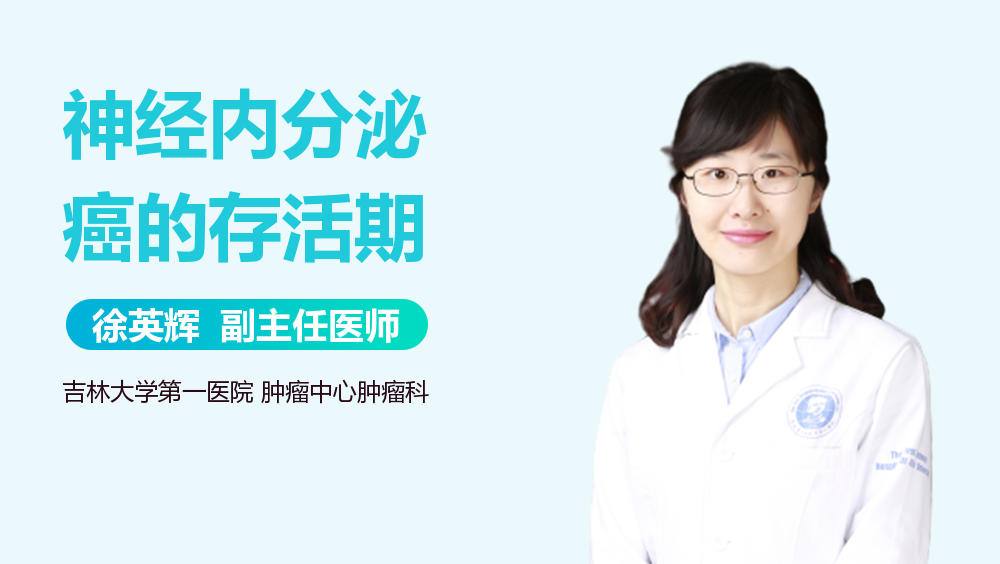 神经内分泌癌的存活期