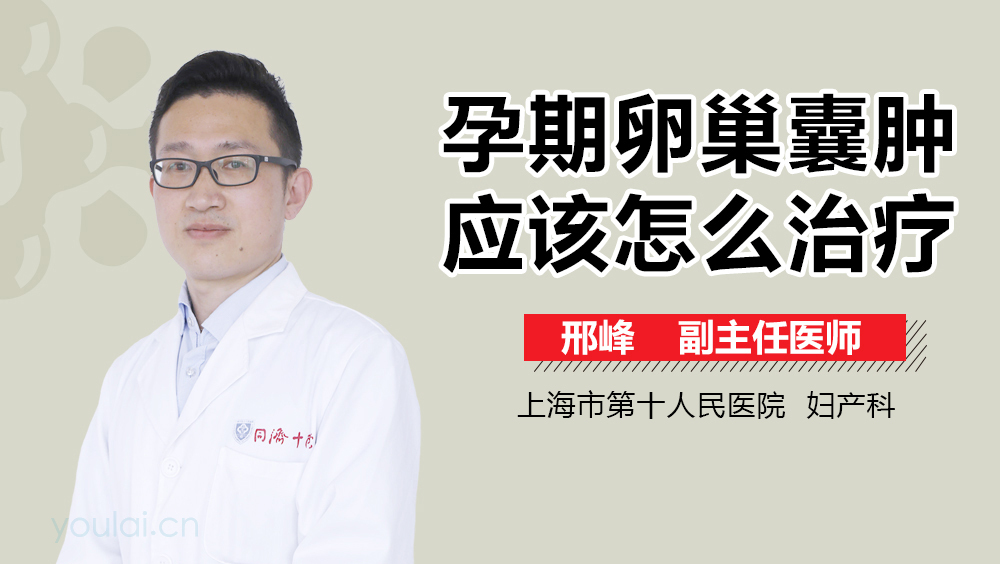 孕期卵巢囊肿应该怎么治疗