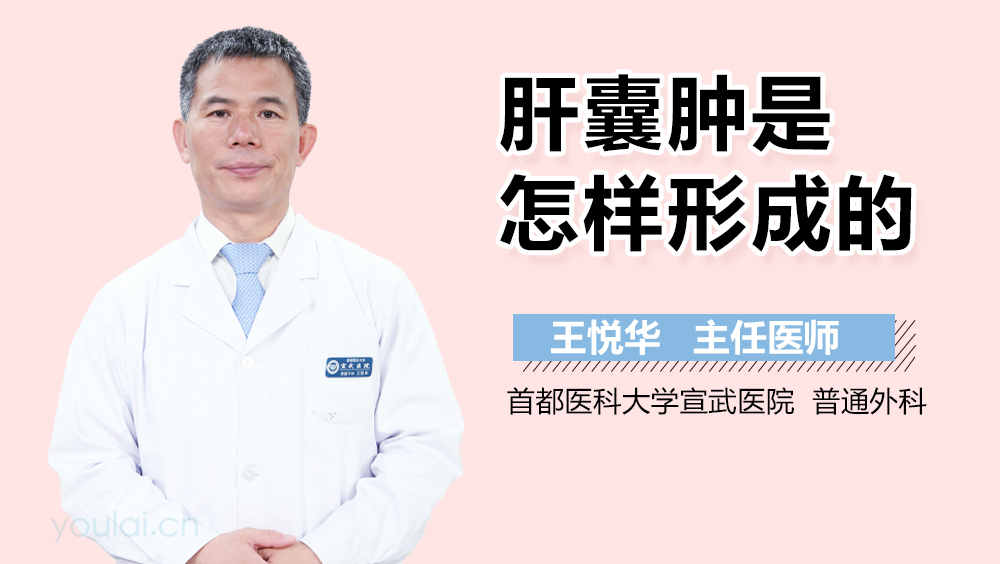 肝囊肿是怎样形成的