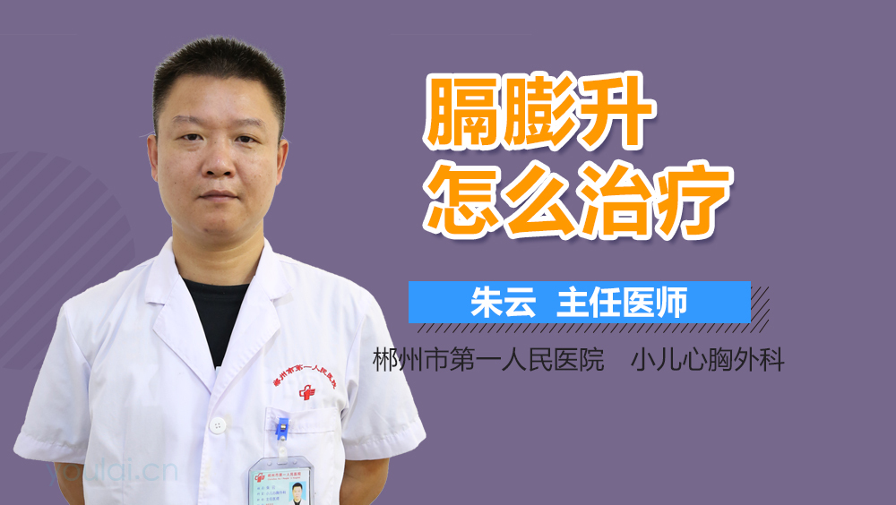 膈膨升怎么治疗