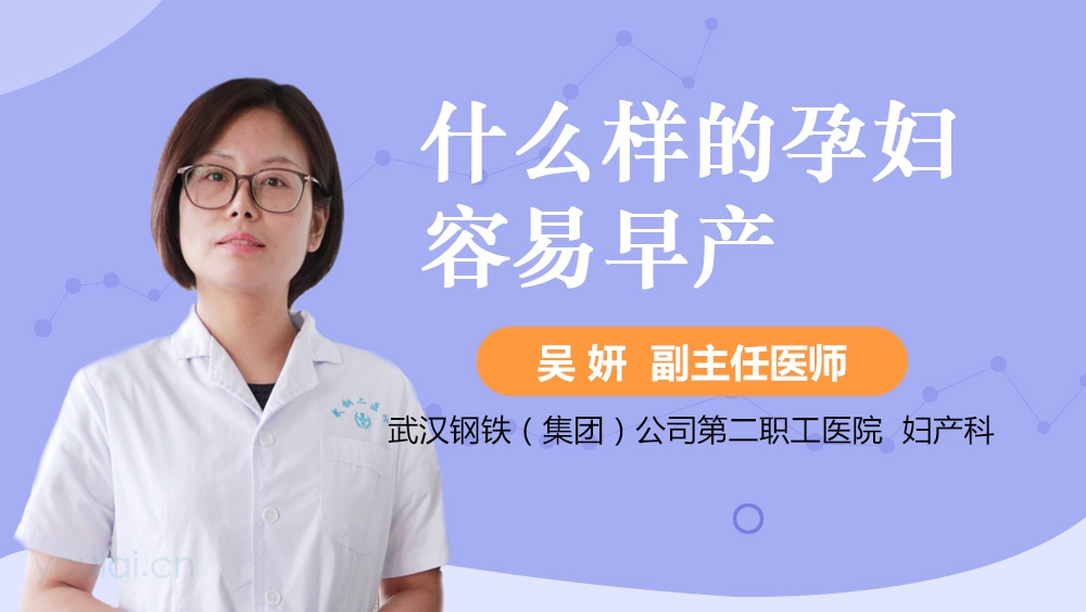 什么样的孕妇容易早产