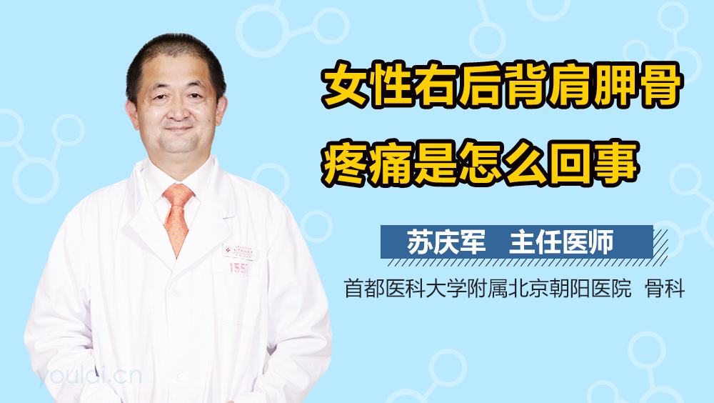 女性右后背肩胛骨疼痛是怎么回事