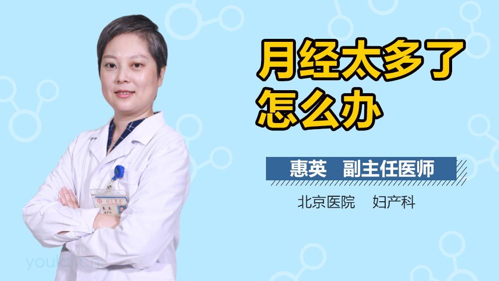 月经太多了怎么办