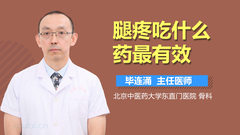 腿疼吃什么药最有效