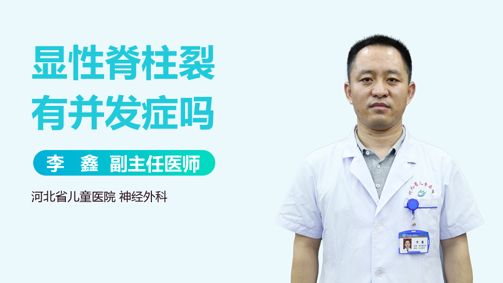 显性脊柱裂有并发症吗