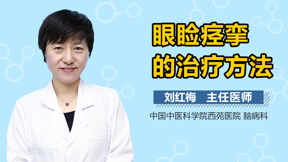 眼睑痉挛的治疗方法