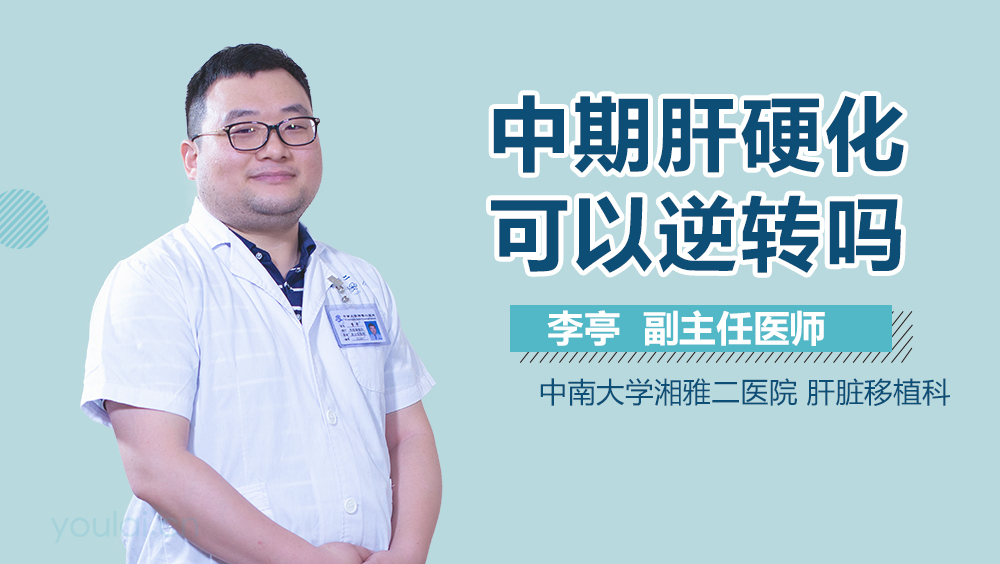 中期肝硬化可以逆转吗