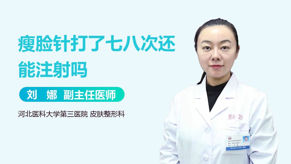 瘦脸针打了七八次还能注射吗