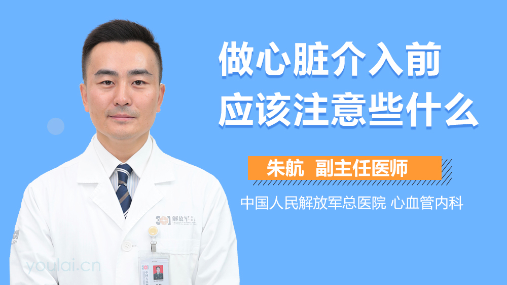 做心脏介入前应该注意些什么