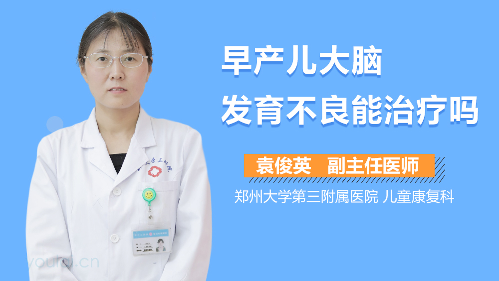早产儿大脑发育不良能治疗吗