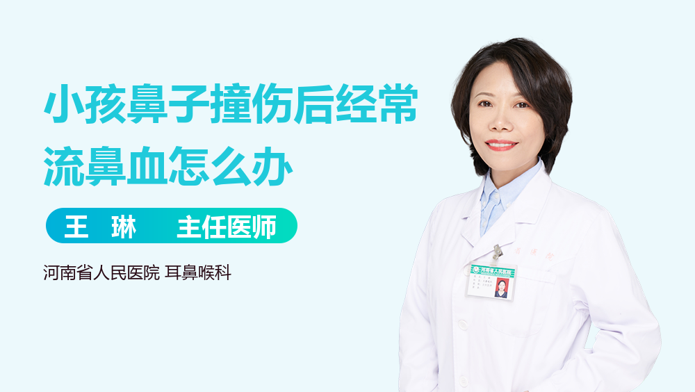 小孩鼻子撞伤后经常流鼻血怎么办