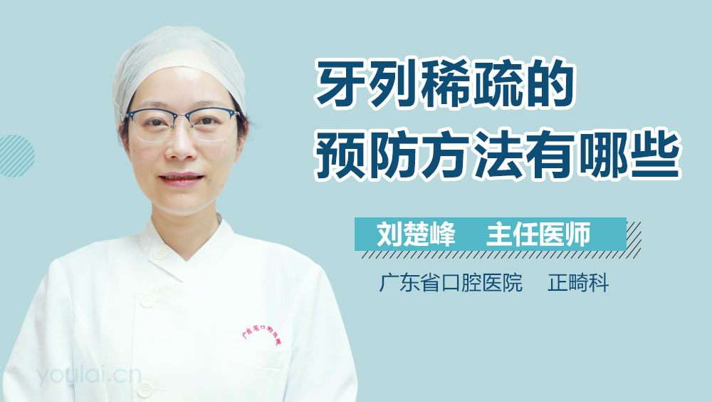 牙列稀疏的预防方法有哪些