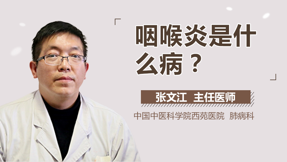 咽喉炎是什么病