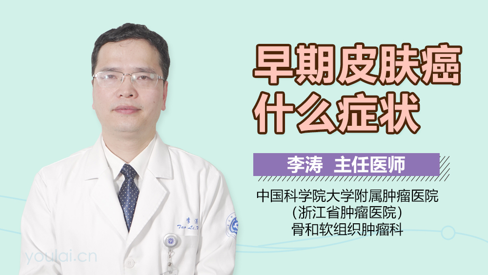 早期皮肤癌什么症状