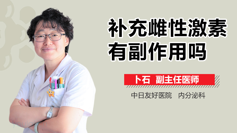 补充雌性激素有副作用吗